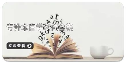 专升本自学软件合集