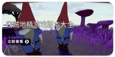 窃贼地精游戏版本大全