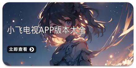 小飞电视app版本大全