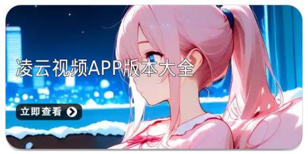 凌云视频app版本大全