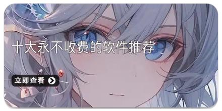 十大永不收费的软件推荐