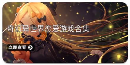 奇幻异世界恋爱游戏合集