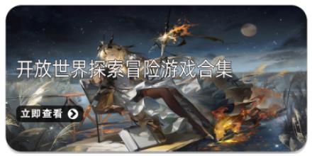 开放世界探索冒险游戏合集