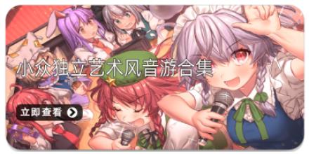 小众独立艺术风音游合集