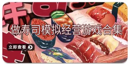 做寿司模拟经营游戏合集