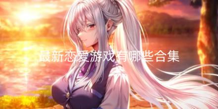 2026最新恋爱游戏有哪些合集