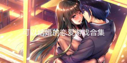 可以结婚的恋爱游戏合集