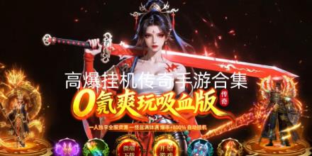 2026高爆挂机传奇手游合集