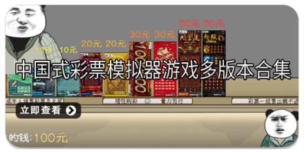 中国式彩票模拟器游戏多版本合集