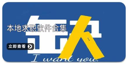 本地求职软件合集