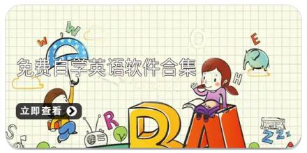 免费自学英语软件合集