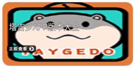 塔吉多app版本大全