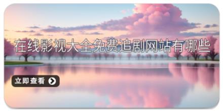 在线影视大全免费追剧网站有哪些