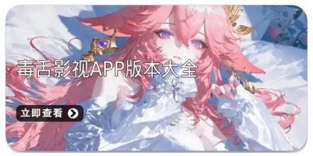 毒舌影视app版本大全