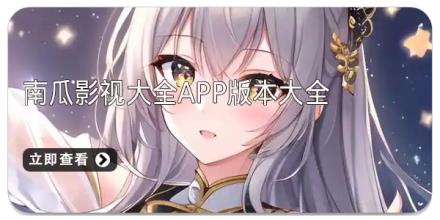 南瓜影视大全app版本大全