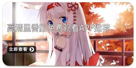 高清里番剧免费观看app推荐