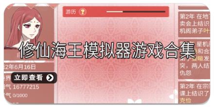 修仙海王模拟器游戏合集