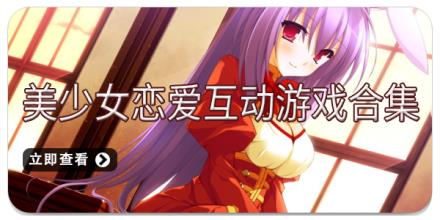 美少女恋爱互动游戏合集