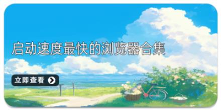 启动速度最快的浏览器合集
