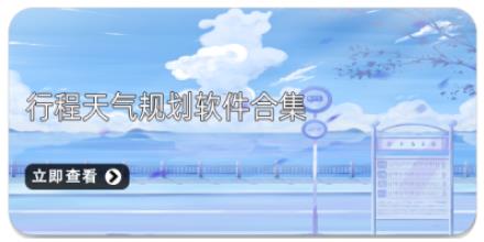 行程天气规划软件合集