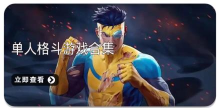 单人格斗游戏合集