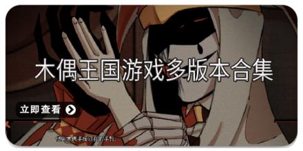 木偶王国游戏多版本合集