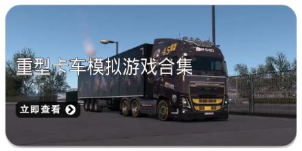 重型卡车模拟游戏合集