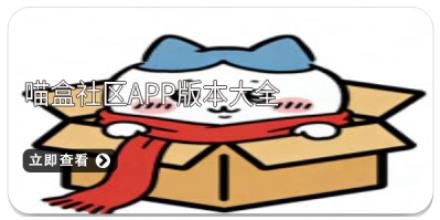 喵盒社区app版本大全