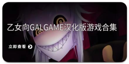 乙女向galgame汉化版游戏合集