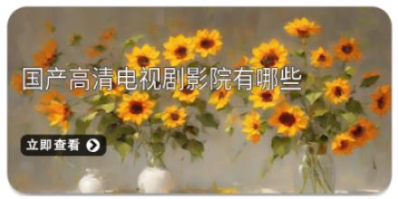 国产高清电视剧影院有哪些
