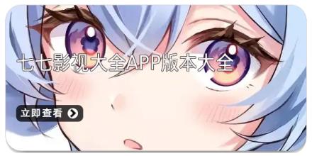 七七影视大全app版本大全