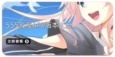 555影视app版本大全