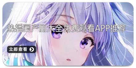 热播国产剧大全免费观看app推荐