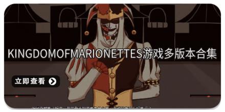 KingdomOfMarionettes游戏多版本合集