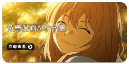 免费漫画APP合集