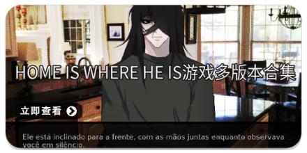 Home is where he is游戏多版本合集