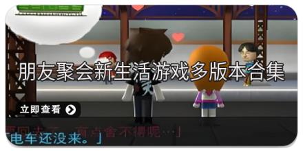 朋友聚会新生活游戏多版本合集