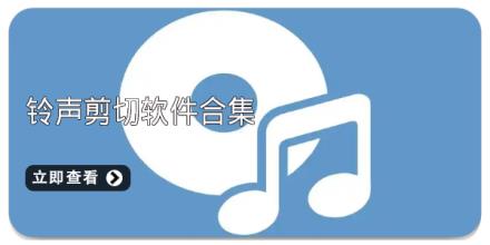 铃声剪切软件合集