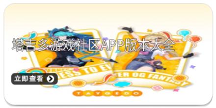 塔吉多游戏社区app版本大全