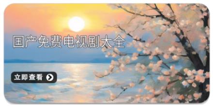 国产免费电视剧大全