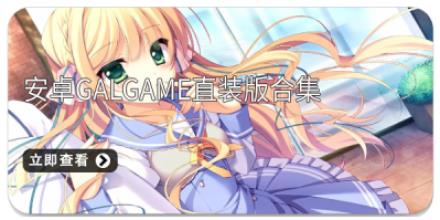 安卓galgame直装版合集