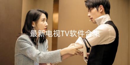 2026最新电视TV软件合集