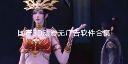 国产3D动漫无广告软件合集