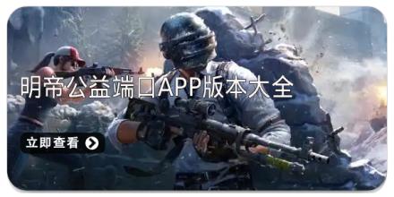 明帝公益端口app版本大全