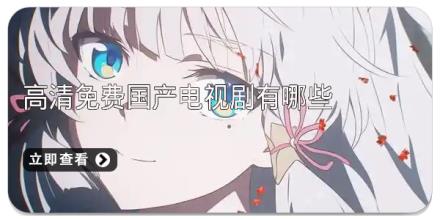 高清免费国产电视剧有哪些