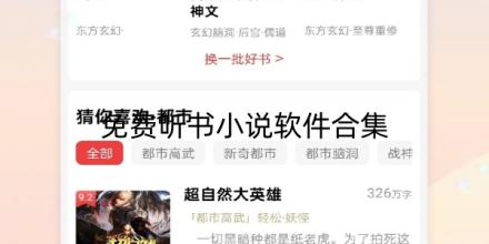 免费听书小说软件合集