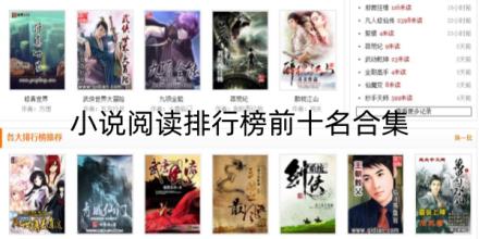 小说阅读排行榜前十名免费软件合集