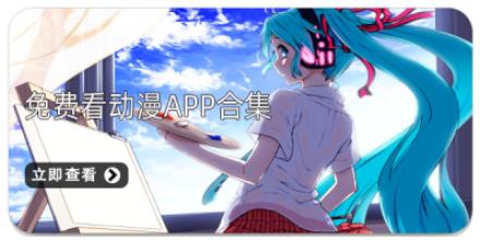 免费看动漫APP合集
