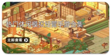 热门休闲模拟经营手游合集