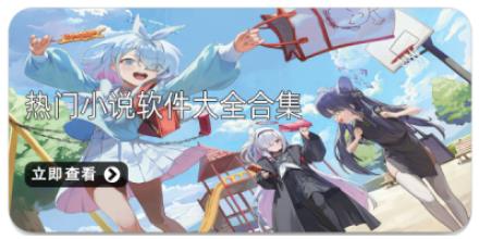 热门小说软件大全合集